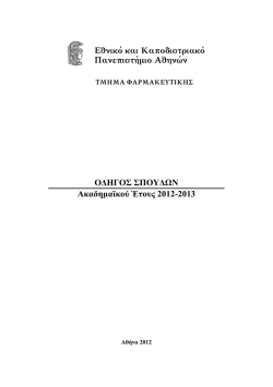 &Omicron;&delta;&eta;&gamma;ό&sigmaf; &Sigma;&pi;&omicron;&upsilon;&delta;ώ&nu; 2012-2013
