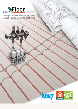 Τιμοκατάλογος Υλικών Νέας Ενδοδαπέδιας Χαμηλού Προφίλ