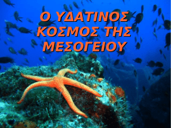 &Omicron; &upsilon;&delta;ά&tau;&iota;&nu;&omicron;&sigmaf; &kappa;ό&sigma;&mu;&omicron;&sigmaf; &tau;&eta;&sigmaf; &Mu;&epsilon;&sigma;&omicron;&gamma;&epsilon;ί&omicron;&upsilon; &Beta;΄&tau;&epsilon;&tau;&rho;. &Alpha;΄&tau;ά&xi;&eta;.pdf