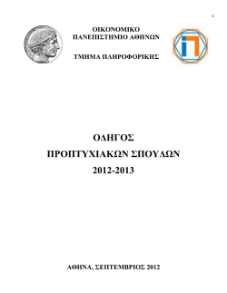 &Omicron;&delta;&eta;&gamma;ό &Sigma;&pi;&omicron;&upsilon;&delta;ώ&nu; - &Tau;&mu;ή&mu;&alpha; &Pi;&lambda;&eta;&rho;&omicron;&phi;&omicron;&rho;&iota;&kappa;ή&sigmaf;