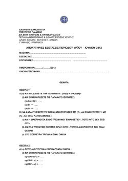 &Gamma;&upsilon;&mu;&nu;ά&sigma;&iota;&omicron; &Kappa;&alpha;&nu;&tau;ά&nu;&omicron;&upsilon; 2012 - &Mu;&alpha;&theta;&eta;&mu;&alpha;&tau;&iota;&kappa;ά &Gamma; &Gamma;&upsilon;&mu;&nu;&alpha;&sigma;ί&omicron;&upsilon;.pdf