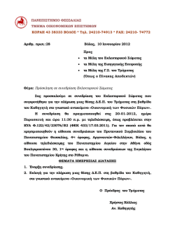 &Pi;&rho;ό&sigma;&kappa;&lambda;&eta;&sigma;&eta; 2&eta;&sigmaf; &sigma;&upsilon;&nu;&epsilon;&delta;&rho;ί&alpha;&sigma;&eta;&sigmaf; - &Tau;&mu;ή&mu;&alpha; &Omicron;&iota;&kappa;&omicron;&nu;&omicron;&mu;&iota;&kappa;ώ&nu; &Epsilon;&pi;&iota;&sigma;&tau;&eta;&mu;ώ&nu;