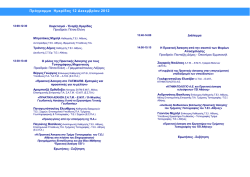 Πρόγραµµα Ηµερίδας 12 ∆εκεµβρίου 2012