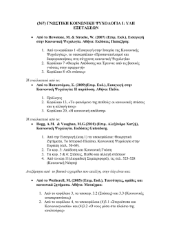 ΥΛΗ ΕΞΕΤΑΣΕΩΝ_Γνωστική κοινωνική ψυχολογία.pdf