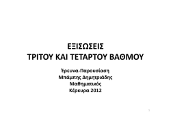 &Epsilon;&Xi;&Iota;&Sigma;&Omega;&Sigma;&Epsilon;&Iota;&Sigma; &Epsilon;&Xi;&Iota;&Sigma;&Omega;&Sigma;&Epsilon;&Iota;&Sigma; &Tau;&Rho;&Iota;&Tau;&Omicron;&Upsilon; &Kappa;&Alpha;&Iota; &Tau;&Epsilon;&Tau;&Alpha;&Rho;&Tau;&Omicron;&Upsilon; &Beta;&Alpha;&Theta;&Mu;&Omicron;&Upsilon;