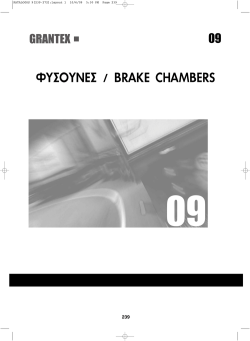 ΦΥΣΟΥΝΕΣ / BRAKE CHAMBERS