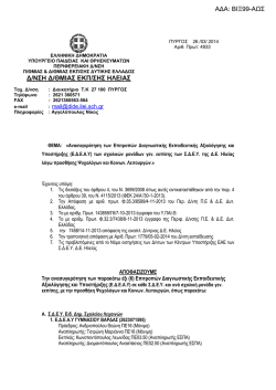 &Alpha;&Delta;&Alpha;: &Beta;&Iota;&Xi;99-&Alpha;&Omega;&Sigma; - &Delta;&iota;&epsilon;ύ&theta;&upsilon;&nu;&sigma;&eta; &Pi;&rho;&omega;&tau;&omicron;&beta;ά&theta;&mu;&iota;&alpha;&sigmaf; &Epsilon;&kappa;&pi;&alpha;ί&delta;&epsilon;&upsilon;&sigma;&eta;&sigmaf; &Nu;. &Eta;&lambda;&epsilon;ί&alpha;&sigmaf;