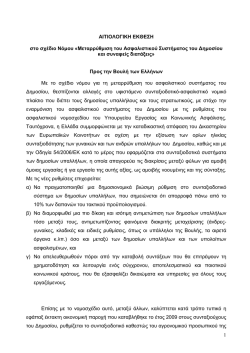 1 &Alpha;&Iota;&Tau;&Iota;&Omicron;&Lambda;&Omicron;&Gamma;&Iota;&Kappa;&Eta; &Epsilon;&Kappa;&Theta;&Epsilon;&Sigma;&Eta; &sigma;&tau;&omicron; &sigma;&chi;έ&delta;&iota;&omicron; &Nu;ό&micro;&omicron;&upsilon; &laquo;&Mu;&epsilon;&tau;&alpha;&rho;&rho;ύ&theta;&micro;&iota;&sigma;&eta; &tau;&omicron;&upsilon;