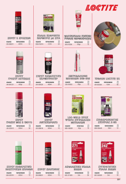 &Tau;&Epsilon;&Phi;&Lambda;&Omicron;&Nu; LOCTITE 55 LOC-WELD STIC&Kappa; &Psi;&Upsilon;&Chi;&Rho;&Eta; &Sigma;&Upsilon;&Gamma;&Kappa;&Omicron;&Lambda;&Lambda;&Eta;&Sigma;&Eta;