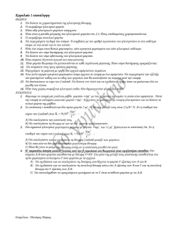 2. ΕΠΑΝΑΛΗΨΗ 1ου ΚΕΦΑΛΑΙΟΥ