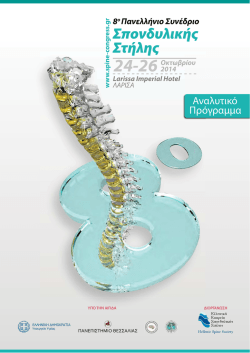 Σπονδυλικής Στήλης - www.spine-congress.gr | spine