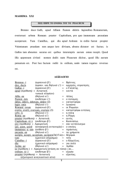 1 &Mu;&Alpha;&Theta;&Eta;&Mu;&Alpha; XXI Brenno duce Galli, apud Alliam flumen deletis