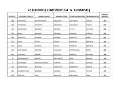 2&omicron; &Pi;&Alpha;&Iota;&Delta;&Iota;&Kappa;&Omicron; ( &Sigma;&Omicron;&Lambda;&Omega;&Mu;&Omicron;&Upsilon; 2