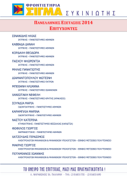 &epsilon;&pi;&iota;&tau;&upsilon;&chi;&omicron;&nu;&tau;&epsilon;&sigmaf; 2014