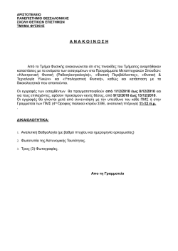 Πληροφορίες - Τμήμα Φυσικής - αριστοτελειο πανεπιστημιο