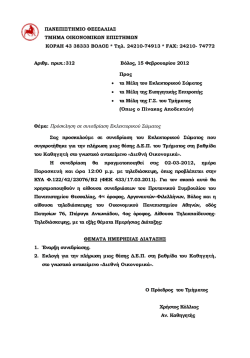 2&eta; &Pi;&rho;ό&sigma;&kappa;&lambda;&eta;&sigma;&eta; 2&eta;&sigmaf; &sigma;&upsilon;&nu;&epsilon;&delta;&rho;ί&alpha;&sigma;&eta;&sigmaf; - &Tau;&mu;ή&mu;&alpha; &Omicron;&iota;&kappa;&omicron;&nu;&omicron;&mu;&iota;&kappa;ώ&nu; &Epsilon;&pi;&iota;&sigma;&tau;&eta;&mu;ώ&nu;
