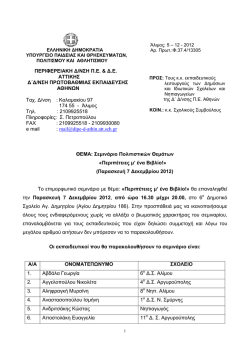 ονοματα συμμετεχοντων - Δ` Διεύθυνση Π.Ε. Αθηνών