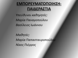 &Epsilon;&mu;&pi;&omicron;&rho;&epsilon;&upsilon;&mu;&alpha;&tau;&omicron;&pi;&omicron;ί&eta;&sigma;&eta; &Pi;&alpha;&iota;&delta;&epsilon;&rho;&alpha;&sigma;&tau;ί&alpha;