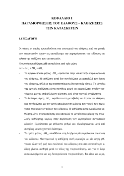 &Kappa;&Epsilon;&Phi;&Alpha;&Lambda;&Alpha;&Iota;&Omicron; 1 &Pi;&Alpha;&Rho;&Alpha;&Mu;&Omicron;&Rho;&Phi;&Omega;&Sigma;&Epsilon;&Iota;&Sigma; &Tau;&Omicron;&Upsilon; &Epsilon;&Delta;&Alpha;&Phi;&Omicron;&Upsilon;&Sigma; &ndash; &Kappa;&Alpha;&Theta;&Iota;&Zeta;&Eta;&Sigma;&Epsilon;&Iota;&Sigma;