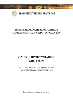 Δομή και Οργάνωση του Προγράμματος Σπουδών