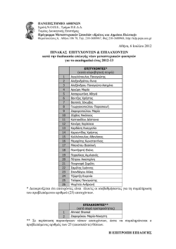 &Alpha;&theta;ή&nu;&alpha;, 6 &Iota;&omicron;&upsilon;&lambda;ί&omicron;&upsilon; 2012 &Pi;&Iota;&Nu;&Alpha;&Kappa;&Alpha;&Sigma; &Epsilon;&Pi;&Iota;&Tau;&Upsilon;&Chi;&Omicron;&Nu;&Tau;&Omega;&Nu; & &Epsilon;&Pi;&Iota;&Lambda;&Alpha;&Chi;&Omicron;&Nu;&Tau;&Omega;&Nu;