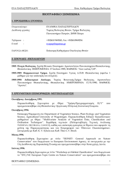 2. &Pi;&Alpha;&Pi;&Alpha;&Sigma;&Tau;&Epsilon;&Rho;&Gamma;&Iota;&Alpha;&Delta;&Omicron;&Upsilon; &Beta;&Iota;&Omicron;&Gamma;&Rho;&Alpha;&Phi;&Iota;&Kappa;&Omicron; 2013.pdf