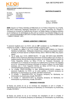 apofasi DS_285_1_ADA.pdf - &Kappa;έ&nu;&tau;&rho;&omicron; &Epsilon;&rho;&epsilon;&upsilon;&nu;ώ&nu; &gamma;&iota;&alpha; &Theta;έ&mu;&alpha;&tau;&alpha; &Iota;&sigma;ό&tau;&eta;&tau;&alpha;&sigmaf;