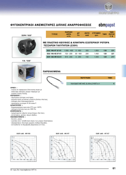 φυγοκεντρικοι ανεμιστηρες διπλης αναρροφησεως