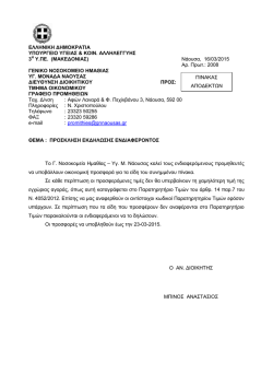 2008 - 16/03/2015 - &Gamma;&epsilon;&nu;&iota;&kappa;ό &Nu;&omicron;&sigma;&omicron;&kappa;&omicron;&mu;&epsilon;ί&omicron; &Nu;ά&omicron;&upsilon;&sigma;&alpha;&sigmaf;