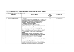 1. ΠΡΟΧΩΡΗΜΕΝΗ ΣΥΝΘΕΤΙΚΗ ΟΡΓΑΝΙΚΗ ΧΗΜΕΙΑ