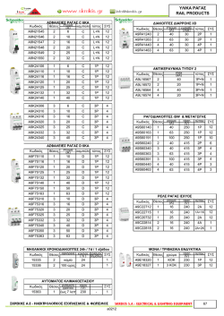 ΥΛΙΚA ΡΑΓΑΣ RAIL PRODUCTS