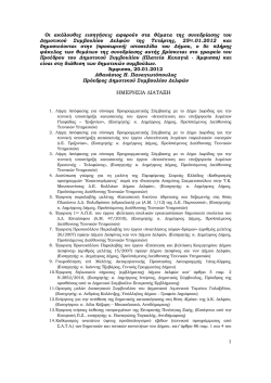1 &Eta;&Mu;&Epsilon;&Rho;&Eta;&Sigma;&Iota;&Alpha; &Delta;&Iota;&Alpha;&Tau;&Alpha;&Xi;&Eta;
