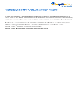 Αξιοποιήσιμη Γη στην Ανατολική Αττική (Υπόλοιπο)