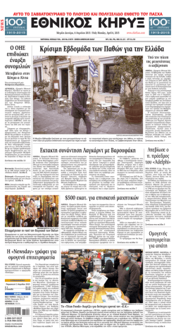 6 &Alpha;&pi;&rho;&iota;&lambda;ί&omicron;&upsilon; 2015 - The National Herald GR