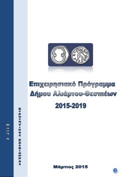 3) &Pi;&epsilon;&rho;ί&lambda;&eta;&psi;&eta; &Epsilon;&pi;&iota;&chi;&epsilon;&iota;&rho;&eta;&sigma;&iota;&alpha;&kappa;&omicron;ύ &Pi;&rho;&omicron;&gamma;&rho;ά&mu;&mu;&alpha;&tau;&omicron;&sigmaf; 2015