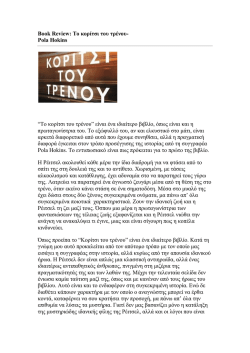 Book Review: &Tau;&omicron; &kappa;&omicron;&rho;ί&tau;&sigma;&iota; &tau;&omicron;&upsilon; &tau;&rho;έ&nu;&omicron;&upsilon;