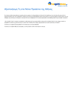 &Alpha;&xi;&iota;&omicron;&pi;&omicron;&iota;ή&sigma;&iota;&mu;&eta; &Gamma;&eta; &sigma;&tau;&alpha; &Nu;ό&tau;&iota;&alpha; &Pi;&rho;&omicron;ά&sigma;&tau;&iota;&alpha; &tau;&eta;&sigmaf; &Alpha;&theta;ή&nu;&alpha;&sigmaf;
