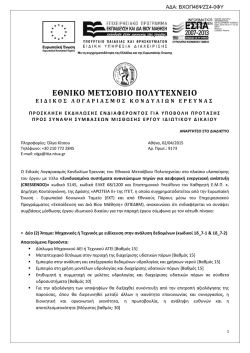 PROSKLISI_&Alpha;&Rho;&Iota;&Sigma;&Tau;&Epsilon;&Iota;&Alpha; II_KOUTSOGIANNIS_9173.pdf