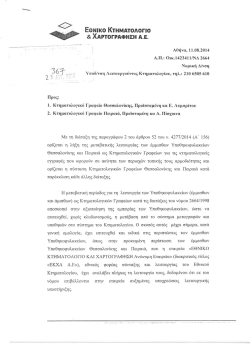 1423411/&Nu;&Delta; 2664/11-08-2014 έ&gamma;&gamma;&rho;&alpha;&phi;&omicron; &tau;&eta;&sigmaf; &Epsilon;&Kappa;&Chi;&Alpha; &Alpha;.&Epsilon;.