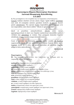 &Pi;&pi;&omicron;&tau;&epsilon;&iota;&nu;ό&mu;&epsilon;&nu;&alpha; &Theta;έ&mu;&alpha;&tau;&alpha; &Pi;&alpha;&nu;&epsilon;&lambda;&lambda;&eta;&nu;ί&omega;&nu; &Epsilon;&xi;&epsilon;&tau;ά&sigma;&epsilon;&omega;&nu; &Lambda;&alpha;&tau;&iota;&nu;&iota;&kappa;ά &Theta;&epsilon;&omega;&pi;&eta;&tau;&iota;&kappa;ή&rho;