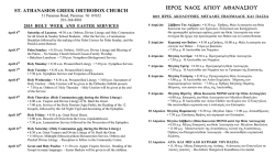 &iota;&epsilon;&rho;&omicron;&sigmaf; &nu;&alpha;&omicron;&sigmaf; &alpha;&gamma;&iota;&omicron;&upsilon; &alpha;&theta;&alpha;&nu;&alpha;&sigma;&iota;&omicron;&upsilon; - St. Athanasios Greek Orthodox Church