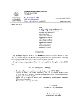 02.04.2015, &Sigma;&upsilon;&nu;&tau;&omicron;&nu;&iota;&sigma;&tau;&iota;&kappa;ή &Epsilon;&pi;&iota;&tau;&rho;&omicron;&pi;ή &Tau;&omicron;&mu;έ&alpha; &Phi;&iota;&lambda;&omicron;&sigma;&omicron;&phi;ί&alpha;&sigmaf;