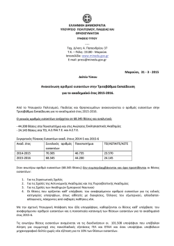 Page 1 &Mu;&alpha;&rho;&omicron;ύ&sigma;&iota;, 31 ‐ 3 ‐ 2015 &Delta;&epsilon;&lambda;&tau;ί&omicron; &Tau;ύ&pi;&omicron;&upsilon; &Alpha;&nu;&alpha;&kappa;&omicron;ί&nu;&omega;&sigma;&eta; &alpha;&rho;&iota;&theta;&mu;&omicron;ύ