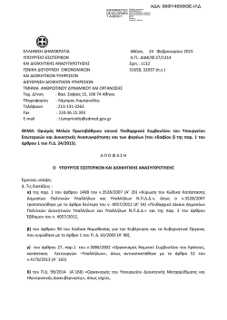 &epsilon;&lambda;&lambda;&eta;&nu;&iota;&kappa;&eta; &delta;&eta;&mu;&omicron;&kappa;&rho;&alpha;&tau;&iota;&alpha; &upsilon;&pi;&omicron;&upsilon;&rho;&gamma;&epsilon;&iota;&omicron; &epsilon;&sigma;&omega;&tau;&epsilon;&rho;&iota;&kappa;&omega;&nu; &kappa;&alpha;&iota; &delta;&iota;&omicron;&iota;&kappa;&eta;&tau;&iota;&kappa;&eta;&sigmaf; &alpha;&nu;&alpha;&sigma;&upsilon;&gamma;&kappa;&rho;&omicron;