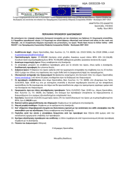 08-04-2015 &Pi;&epsilon;&rho;&iota;&lambda;&eta;&pi;&tau;&iota;&kappa;ή &delta;&iota;&alpha;&kappa;ή&rho;&upsilon;&xi;&eta; &gamma;&iota;&alpha; &tau;&omicron; έ&rho;&gamma;&omicron; Roads Open Access