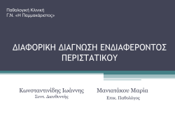 dianosokomiaki-26-02-2015-3 - &Alpha;΄ &Pi;&rho;&omicron;&pi;&alpha;&iota;&delta;&epsilon;&upsilon;&tau;&iota;&kappa;ή &Pi;&alpha;&theta;&omicron;&lambda;&omicron;&gamma;&iota;&kappa;ή