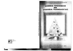 χημεια τροφιμων με στοιχεια τεχνολογιας (τεχν. λυκ.)