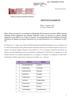 πινακας εισακτεων - Εθνική Σχολή Δημόσιας Υγείας