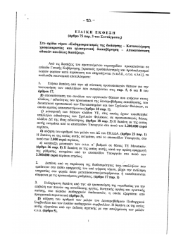 #81· ΕΙΔΙΚΗ ΕΚΘΕΣΗ (άρθρο 75 παρ. 3 του Συντάγματος) Στο