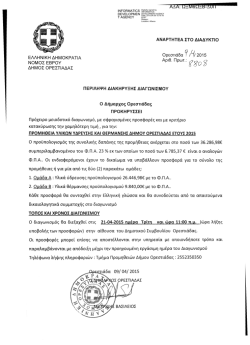 Περίληψη διακήρυξης προμήθειας υλικών ύδρευσης και θέρμανσης